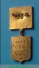 Знак ««Моя родина СССР». ВЛКСМ» 1960 года, СССР
