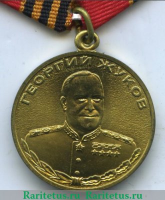 Медаль "Жуков Г.К.", Российская Федерация