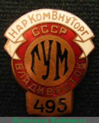 Знак «Наркомвнуторг СССР. ГУМ (Главный универсальный магазин). Владивосток», СССР