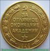 Медаль «За окончание военной академии им. М.В. Фрунзе», СССР