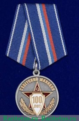 Медаль «100 лет советской милиции», Российская Федерация