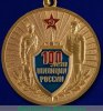 Медаль «100 лет советской милиции», Российская Федерация