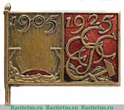 Знак в память 20-й годовщины революции 1905 года 1925 года, СССР
