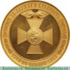 Настольная медаль "В память 100-летия Военного ордена Св. Великомученика и Победоносца Георгия" 1869 года, Российская Империя