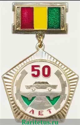 Знак «50 лет Московскому автомобильно-дорожному институту» 1980 года, СССР