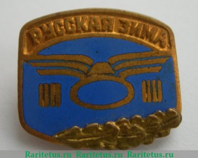 Знак «Ралли «Русская Зима»» 1965 года, СССР