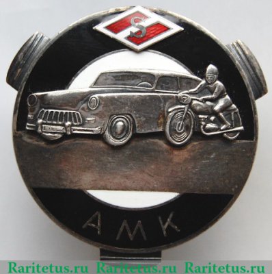 Знак "Автомотоклуб ДСО «Спартак» AMK, Эстонская ССР" 1950 года, СССР
