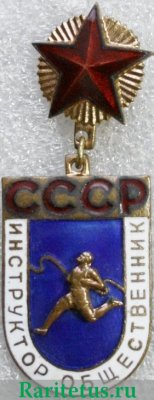 Нагрудный Знак "Инструктор общественник СССР " 1971 - 1990 годов, СССР