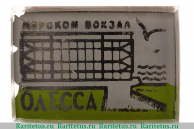 Знак  " Морской вокзал. Одесса ", СССР
