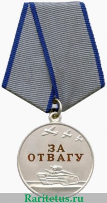 Медаль «За отвагу» (Россия), Российская Федерация