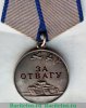 Медаль «За отвагу» (Россия), Российская Федерация