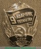 Ударник 9 пятилетки 1975 года, СССР