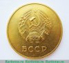 Золотая школьная медаль Белорусской ССР 1945 года, СССР