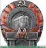 Знак «Метро им. Кагановича. III очередь», СССР