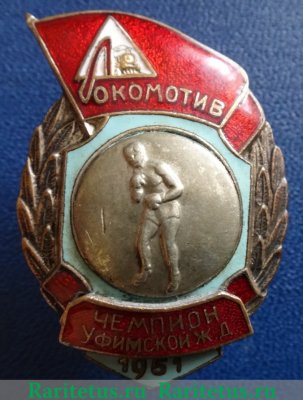 Знак чемпиона в первенстве ДСО «Локомотив» Уфимской железной дороги. Бокс. 1951 1951 года, СССР