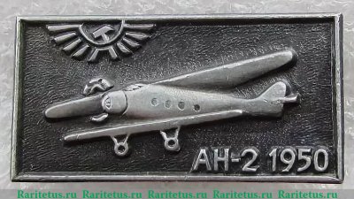 Знак "Советский легкий многоцелевой самолет "Ан-2". Аэрофлот. 1950", СССР