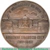 Медаль «В ознаменование 200-летия Академии художеств СССР (1757-1957)» 1957 года, СССР