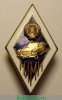 Знак «За окончание Московского автомеханического института (МАМИ)», СССР
