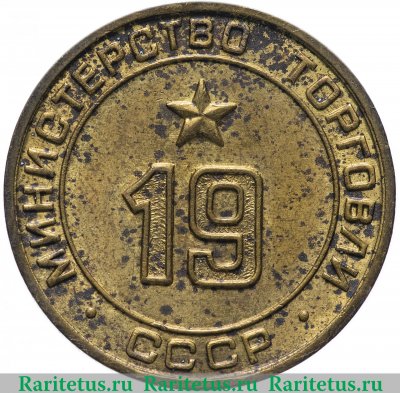 Жетон Министерство торговли СССР №19 1955-1977 годов, СССР