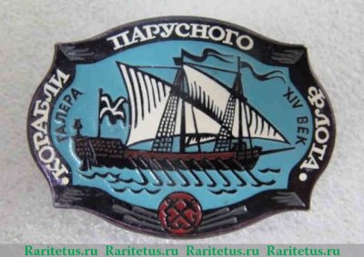 Знак «Галера XIV век». Серия знаков «Корабли парусного флота», СССР