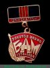 Знак «Штаб ЦК ВЛКСМ. «Золотое звено». БАМ. 1974-1984» 1984 года, СССР
