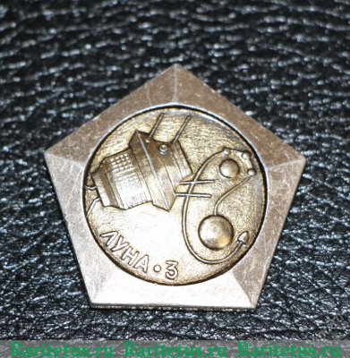 Знак  Советская межпланетная станция "Луна 3".Октябрь 1959 г. 1959 года, СССР