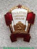 Знак «Отличник советской торговли БССР» 1961 - 1970 годов, СССР