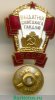 Знак «Отличник советской торговли БССР» 1961 - 1970 годов, СССР