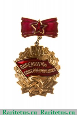 Знак  Победитель соцсоревнования 1973 год 1973 года, СССР