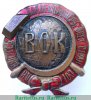 Знак «Всесоюзное общество коллекционеров (ВОК)» 1921 -1930 годов, СССР