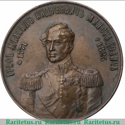 Медаль «В память 100-летия со дня рождения графа М. А. Милорадовича» 1871 года, Российская Империя