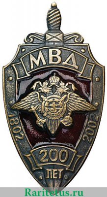 Нагрудный знак «200 лет МВД России» 2002 года, Российская Федерация
