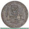 Медаль «Государственный музей истории космонавтики им К.Э. Циолковского. Калуга», СССР