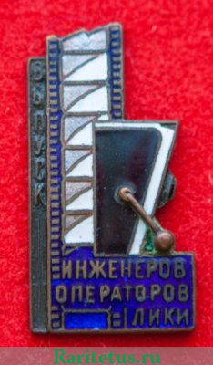 Знак «Ленинградский институт киноинженеров (ЛИКИ). Выпуск инженеров операторов 1935 года» 1935 года, СССР