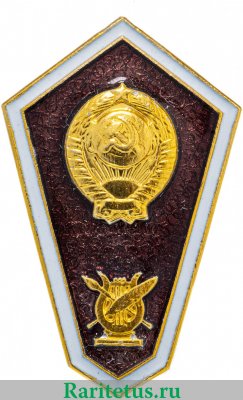 Знак «За окончание музыкального техникума», СССР