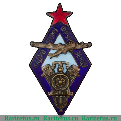 Знак «Кадровому фрунзенцу. Завод им. Фрунзе» 1930 года, СССР