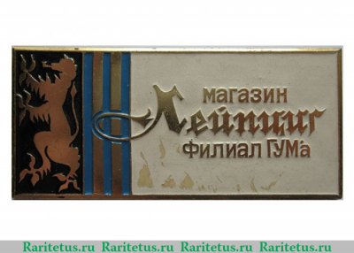 Знак " Магазин Лейпциг. Филиал ГУМа. Москва", СССР