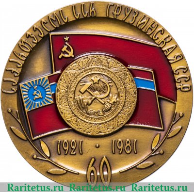 Медаль «60 лет Грузинской ССР (1921-1981)», СССР