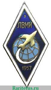 Знак «За окончание Ленинградского военно-механического института (ЛВМИ). 1957», СССР
