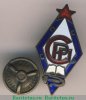Знак «СРП. Союз работников просвещения» 1922-1934 годов, СССР