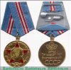 Медаль «50 лет Вооружённых Сил СССР» 1967 года, СССР