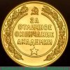 Медаль «За отличное окончание академии. Военная Академия Связи им. С.М. Буденного», СССР