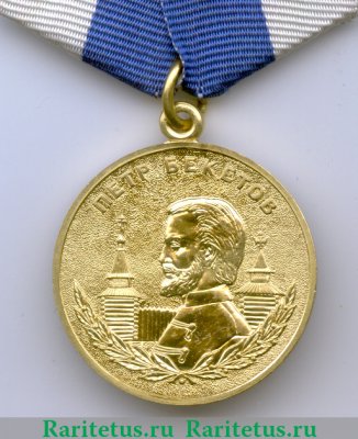 Медаль "Пётр Бекетов" 2006 года, Российская Федерация