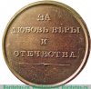 Медаль " За любовь к вере и Отечеству" 1807 года, Российская Империя