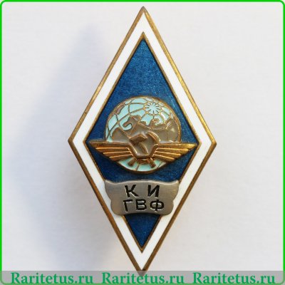 Знак «За окончание Киевского института инженеров гражданского воздушного флота (КИ ГВФ)», СССР