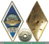 Знак «За окончание Киевского института инженеров гражданского воздушного флота (КИ ГВФ)», СССР
