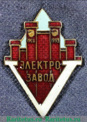 Знак "В честь 5-летия Московского электрозавода им. Кирова", СССР