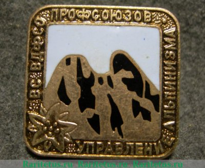 Знак «Управление Альпинизма ВС ВДФСО (Всесоюзное добровольное физкультурно-спортивное общество) профсоюзов», СССР