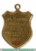Жетон "В память кончины князя Сергея Никитича Трубецкого" 1905 года, Российская Империя