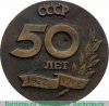 Медаль «Победителю соцсоревнования от Кемеровского ГК КПСС и Горисполкома в честь 50 лет СССР» 1972 года, СССР